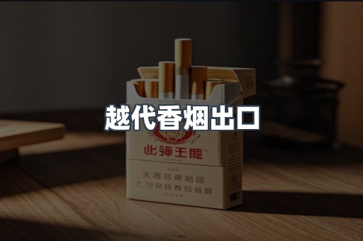 越代香烟出口