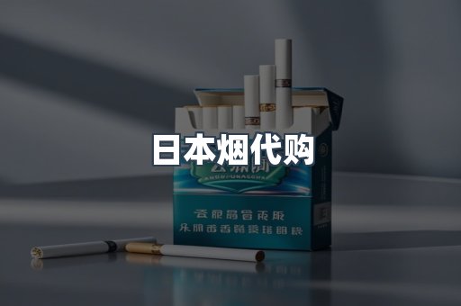 日本烟代购